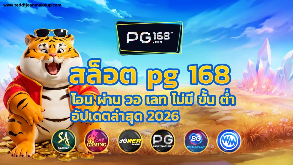 สล็อต pg 168 โอน ผ่าน วอ เลท ไม่มี ขั้น ต่ํา
