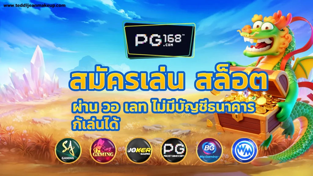 สล็อต pg 168 โอน ผ่าน วอ เลท ไม่มี ขั้น ต่ํา